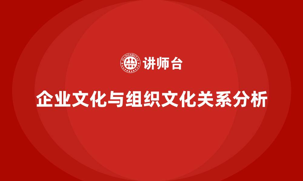 文章企业文化是组织文化吗的缩略图