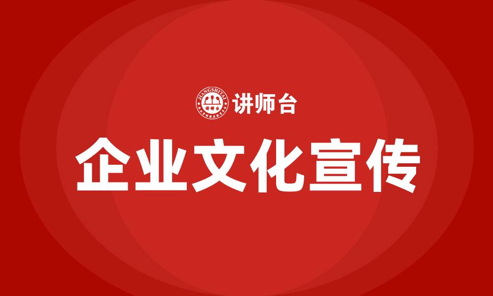 文章企业文化宣传的意义的缩略图