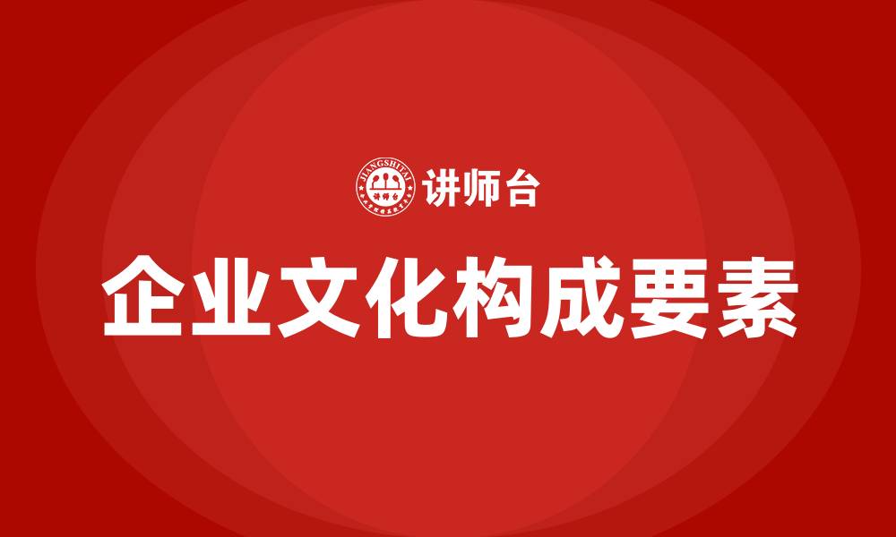 文章企业文化有哪些方面的缩略图