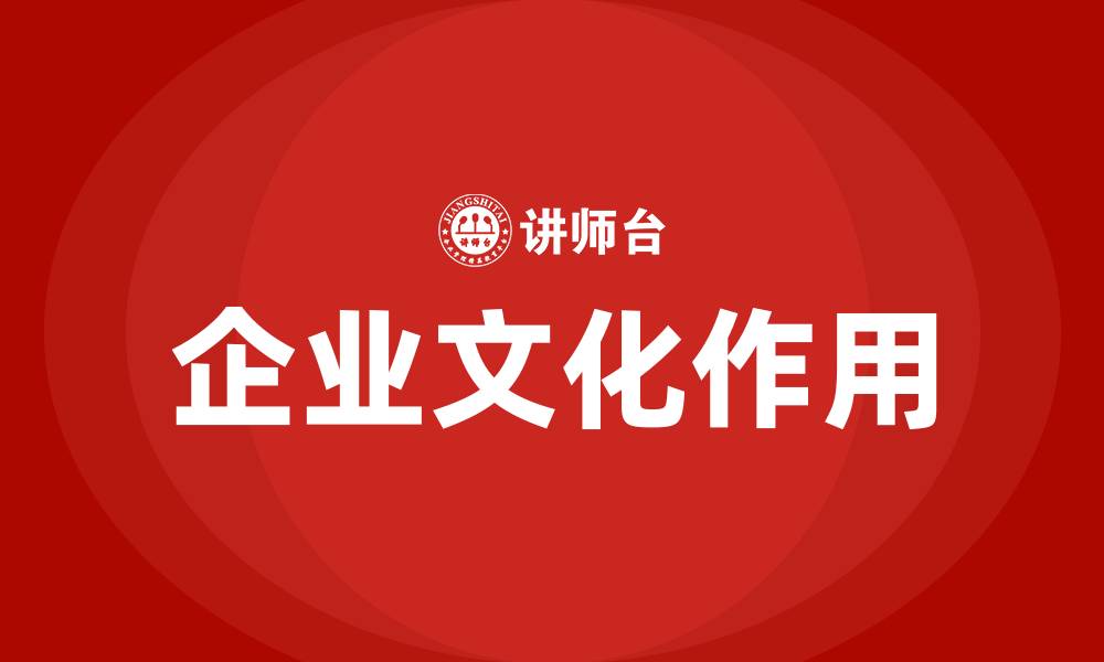 文章企业文化在企业发展中的作用的缩略图