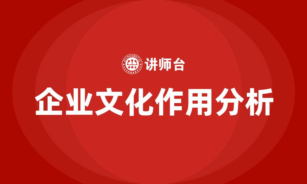 文章企业文化在企业中的作用的缩略图
