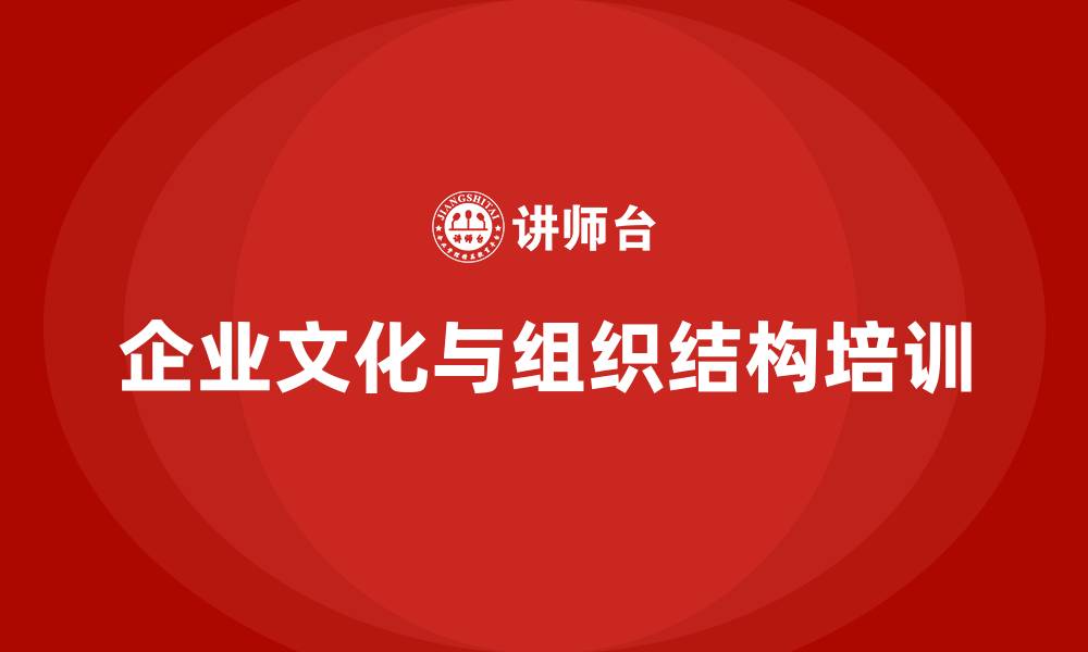 文章企业文化组织结构的缩略图