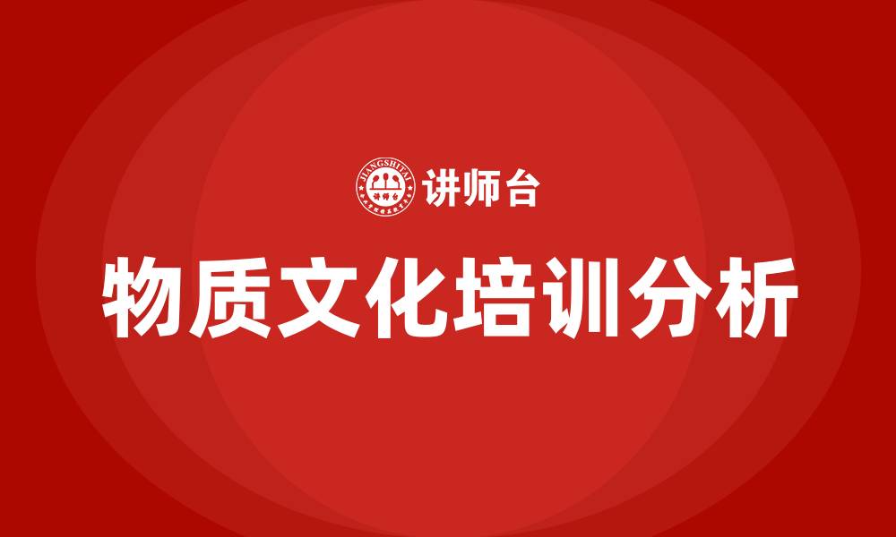 物质文化培训分析