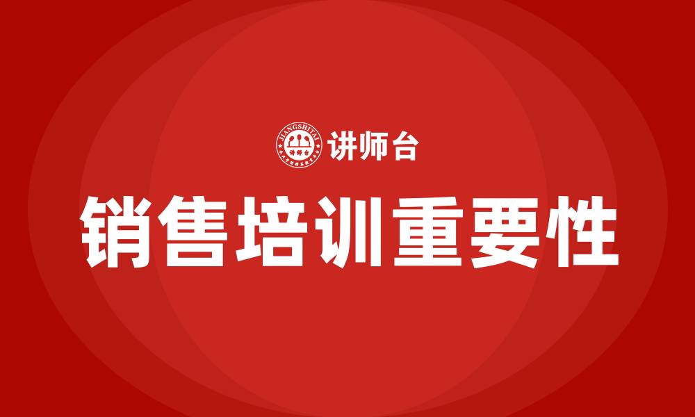 文章企业销售培训的缩略图