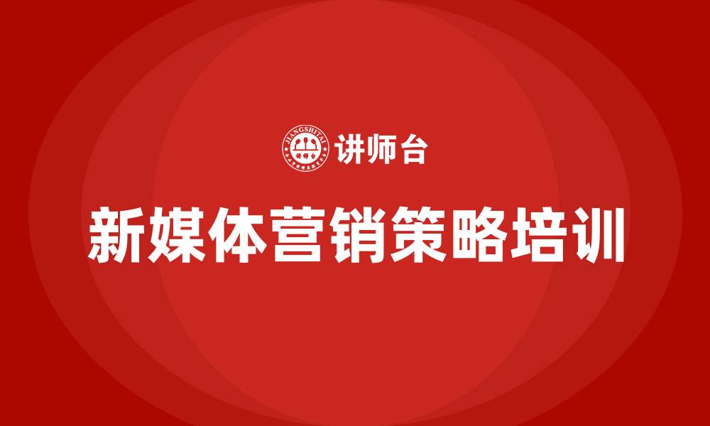 文章企业新媒体营销策略的缩略图
