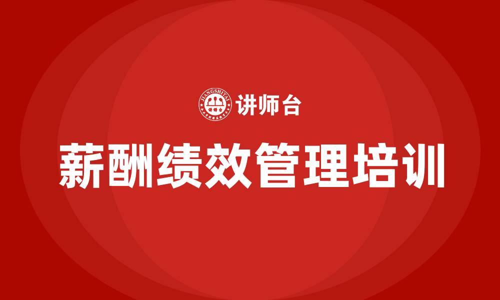 文章企业薪酬绩效管理的缩略图