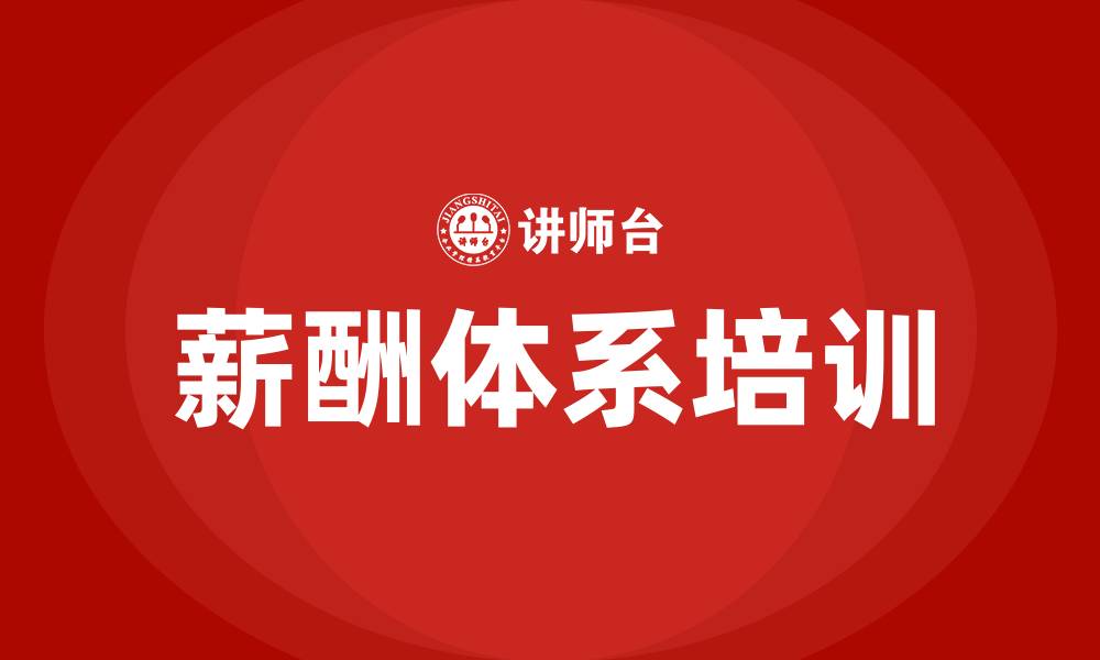 文章企业薪酬体系培训的缩略图