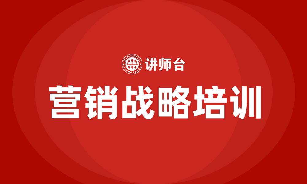 文章企业营销战略的缩略图
