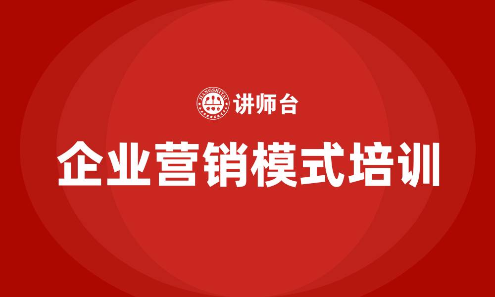 文章企业营销模式的缩略图