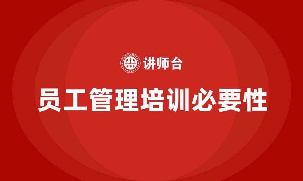 文章企业员工管理培训的缩略图