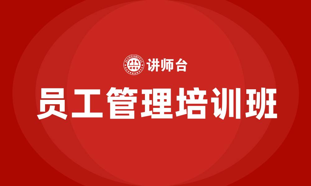 文章企业员工管理培训班的缩略图