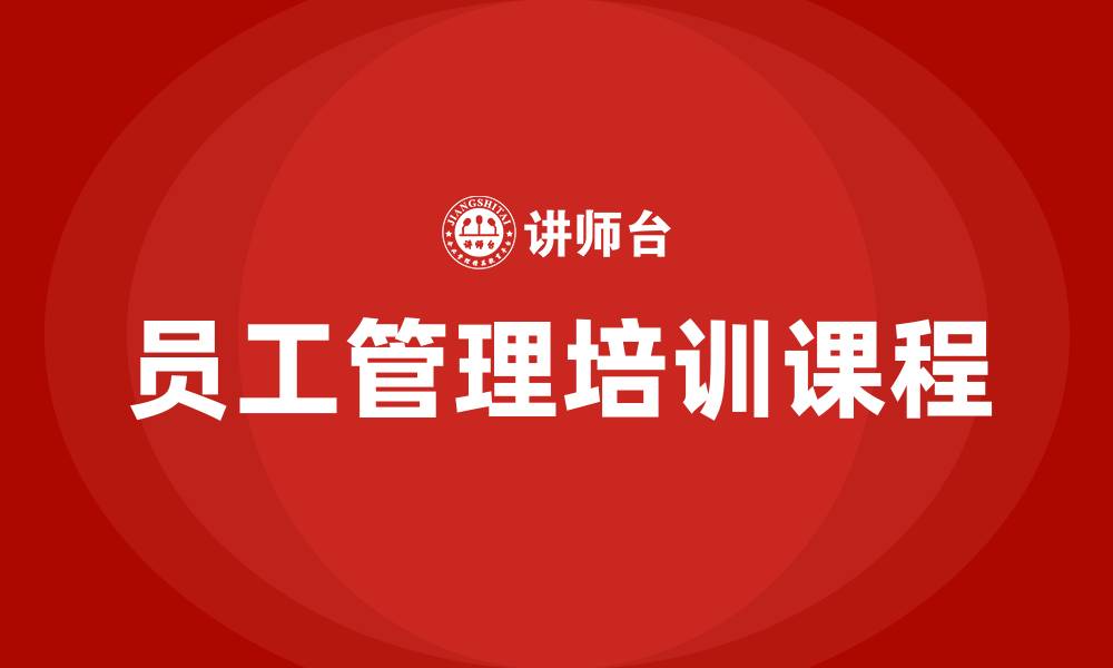 文章企业员工管理培训课程的缩略图