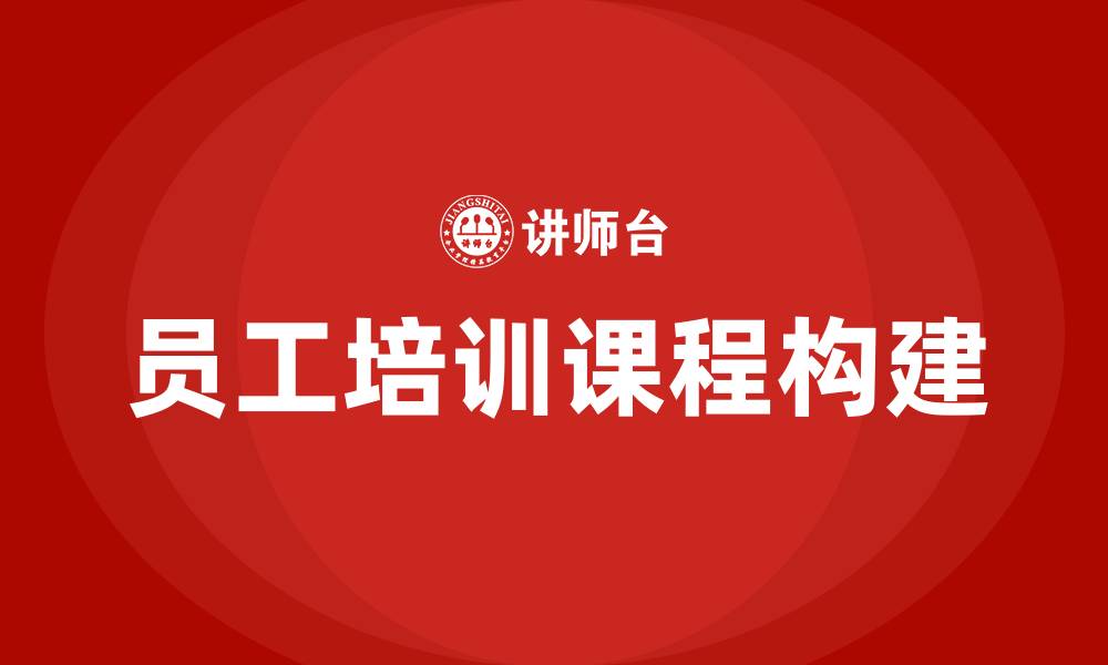 文章企业员工培训课程表的缩略图