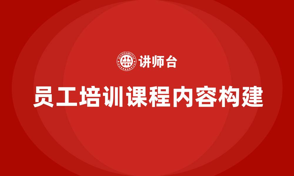 文章企业员工培训课程内容的缩略图
