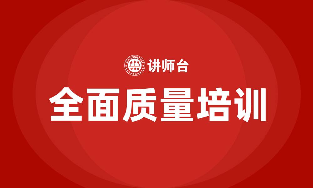 文章企业员工全面质量的缩略图