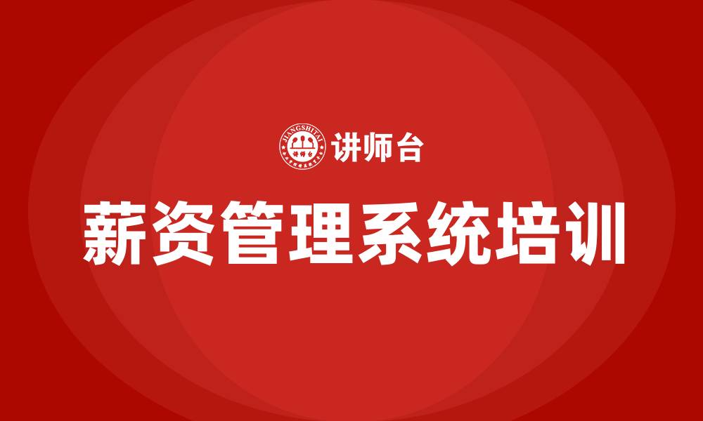 文章企业员工薪资管理系统的缩略图