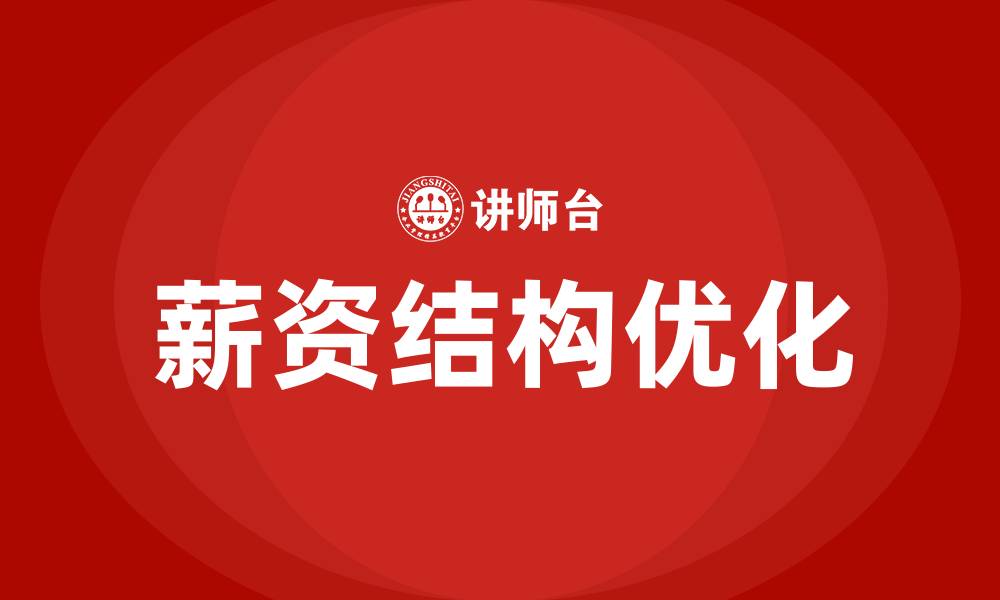 文章企业员工薪资结构的缩略图