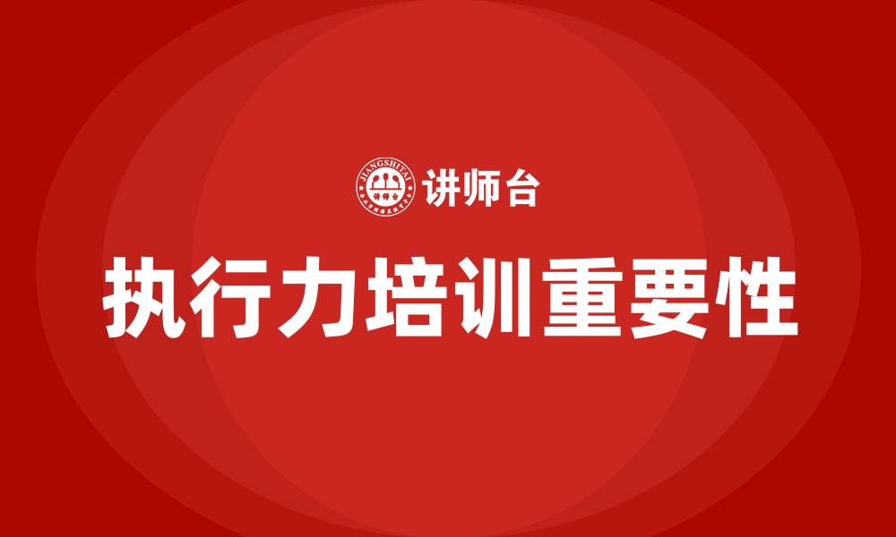 文章企业执行力培训的缩略图