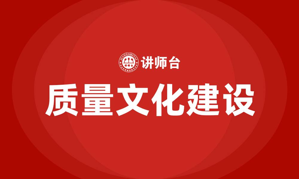 文章企业质量文化建设指南的缩略图