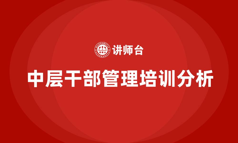 中层干部管理培训分析