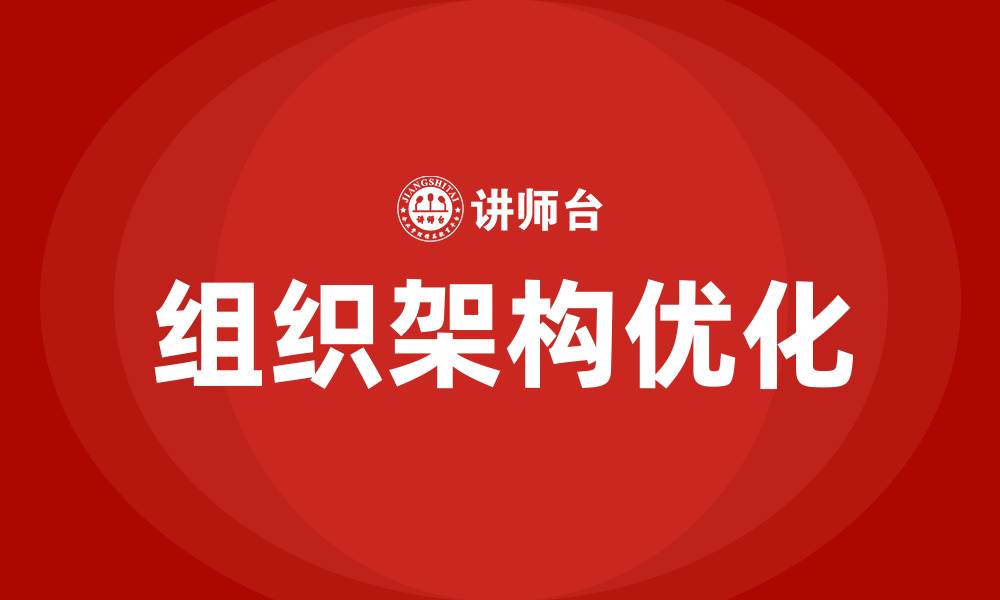 文章企业组织架构优化的缩略图