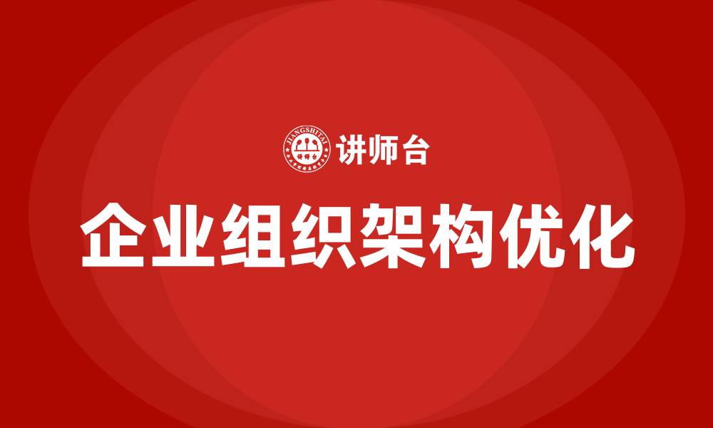 文章企业组织架构指什么的缩略图