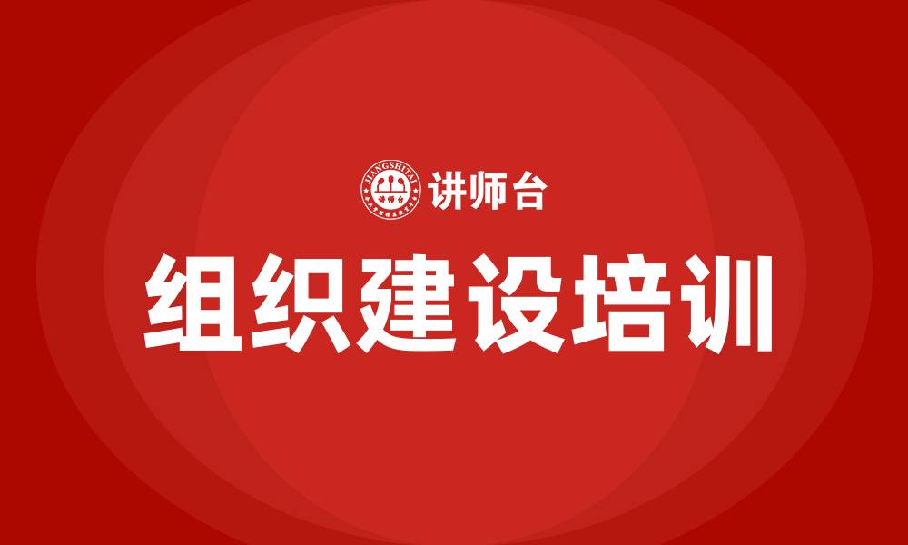 文章企业组织建设的缩略图