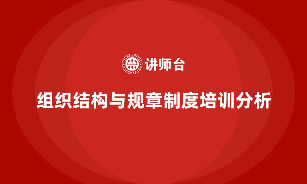 组织结构与规章制度培训分析