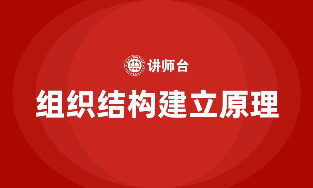 文章企业组织结构建立的原理的缩略图