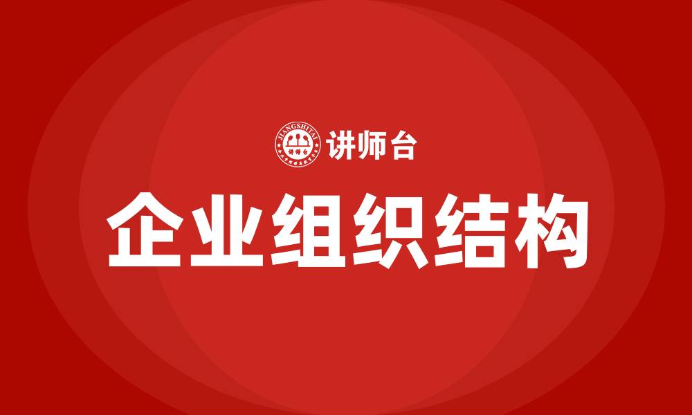文章企业组织结构介绍的缩略图