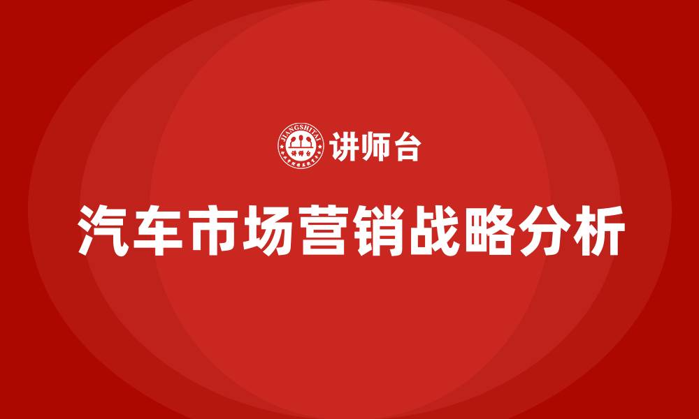 汽车市场营销战略分析