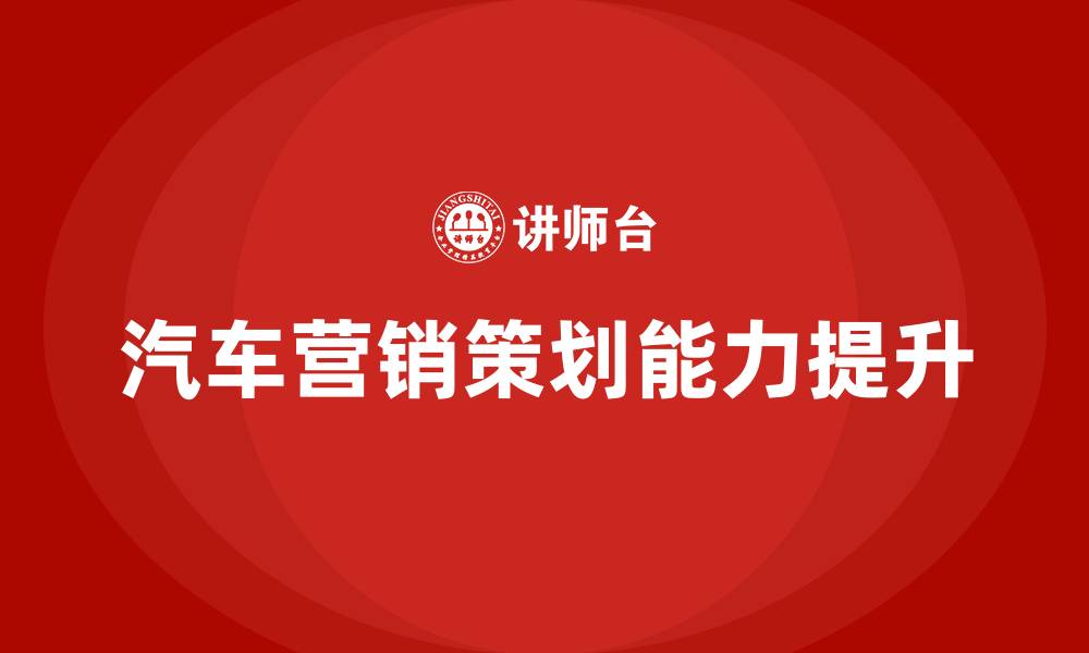文章汽车营销策划方案的缩略图