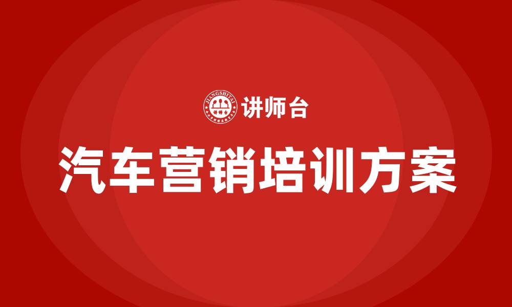 文章汽车营销方案的缩略图