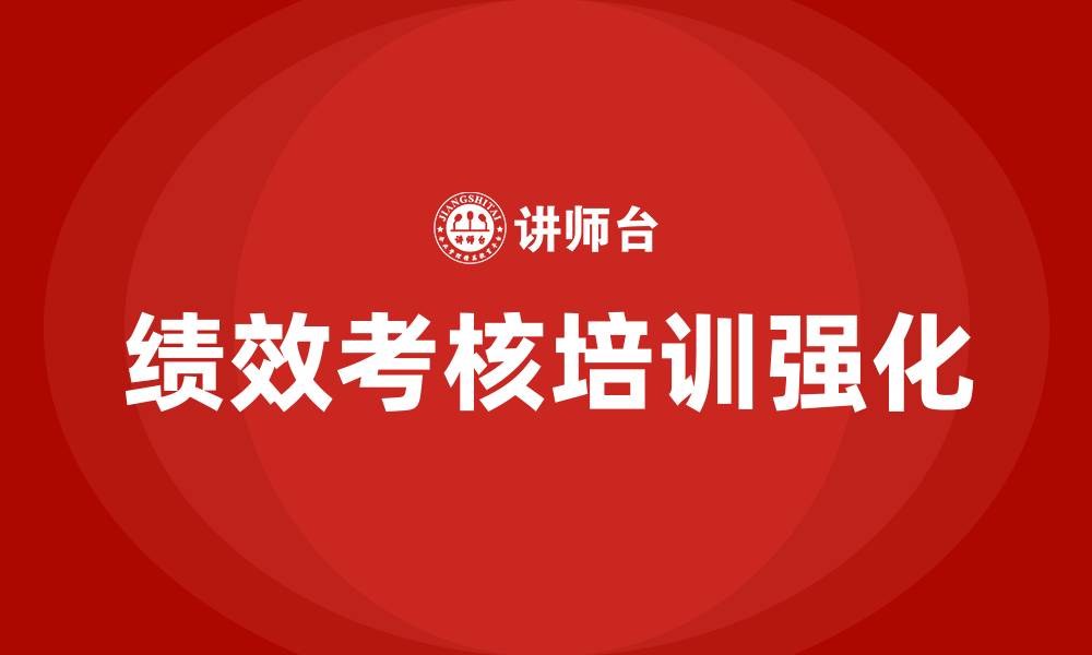 绩效考核培训强化