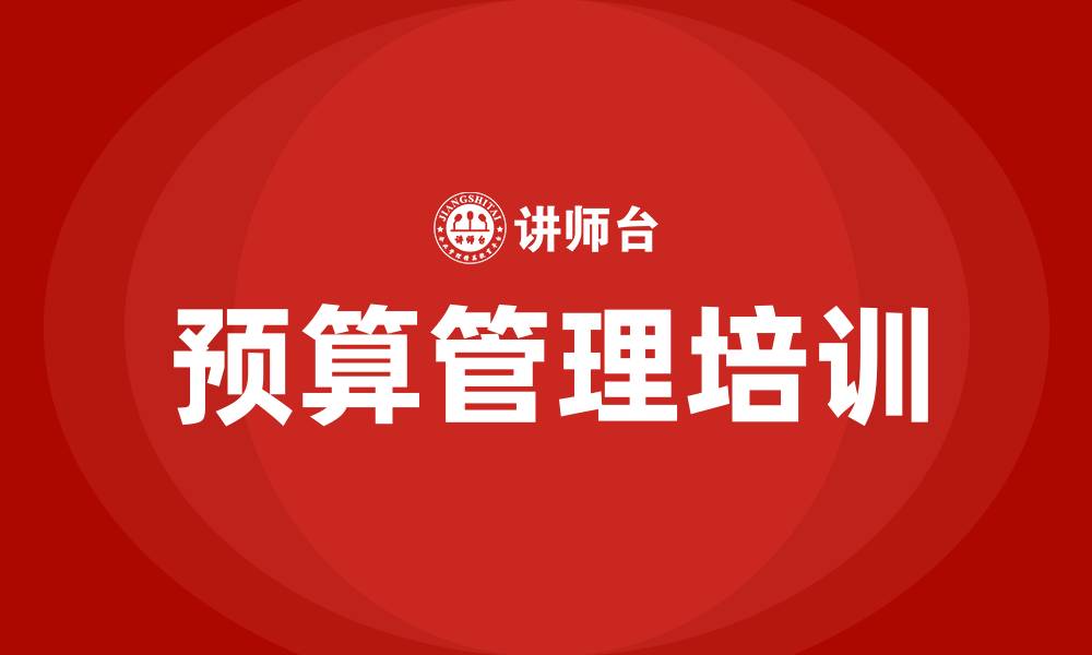 文章强化预算管理的缩略图