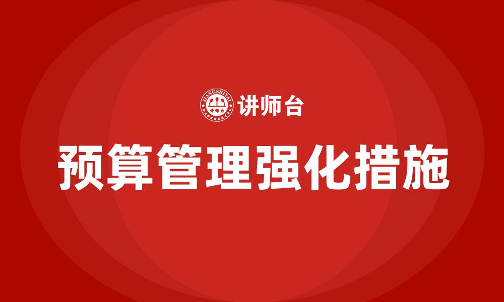 文章强化预算管理的措施的缩略图