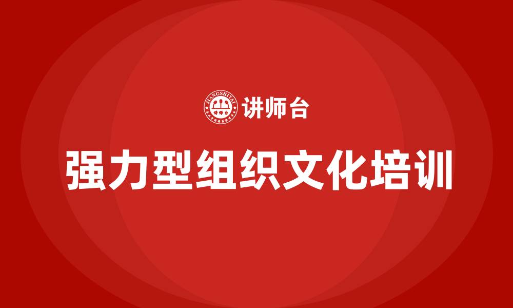 强力型组织文化培训