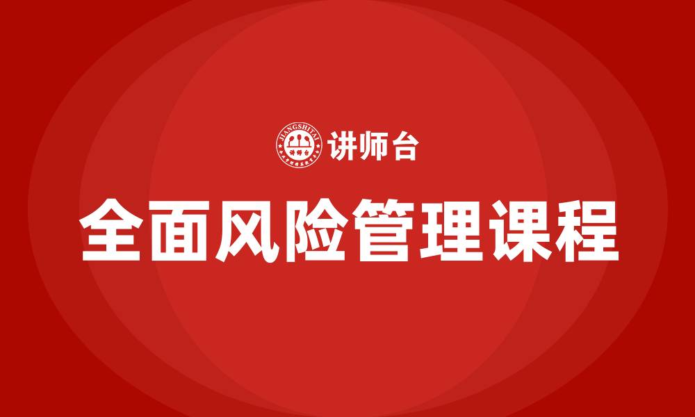 全面风险管理课程