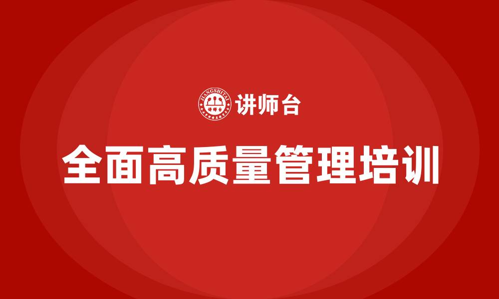 文章全面高质量管理的缩略图