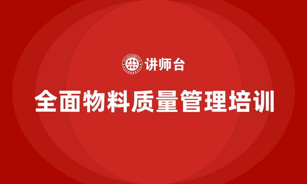 全面物料质量管理培训