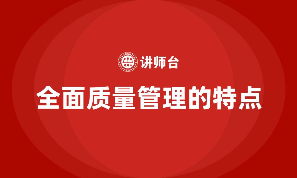全面质量管理的特点