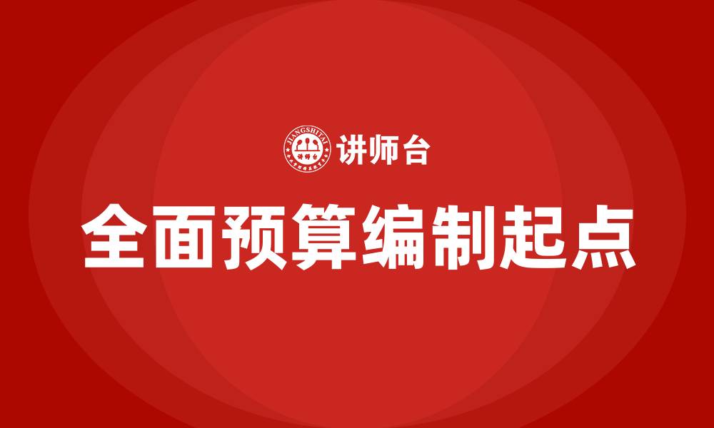 文章全面预算编制的起点是的缩略图