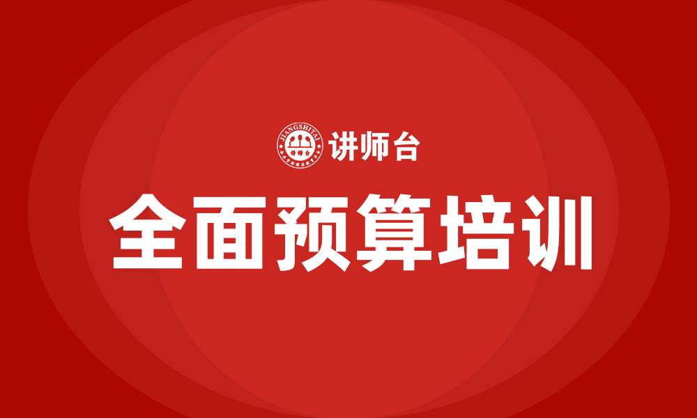 文章全面预算的概念的缩略图