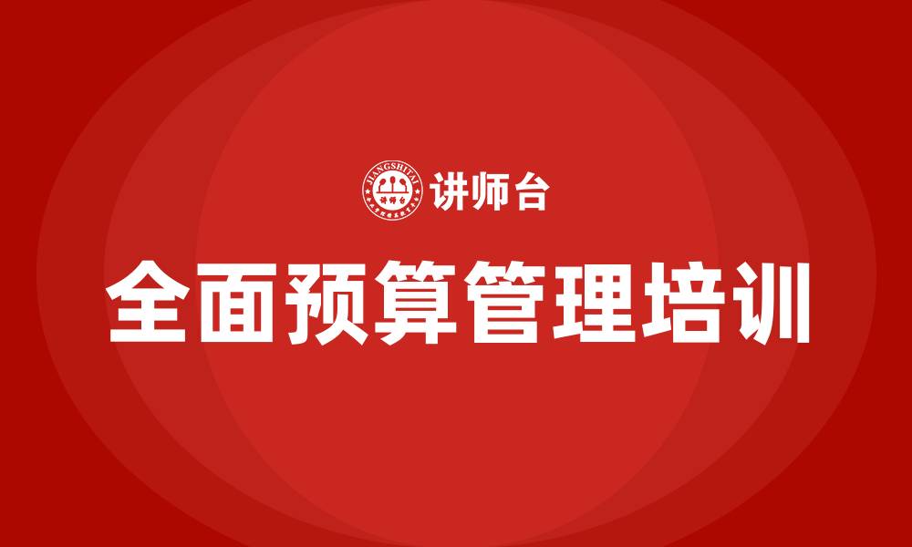 文章全面预算管理 案例课的缩略图