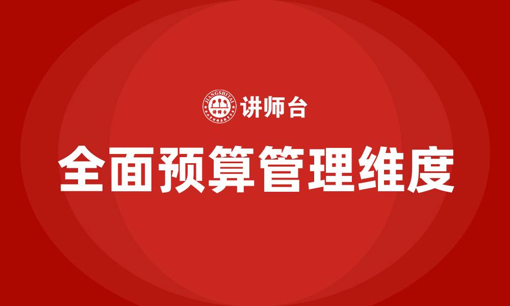 全面预算管理维度