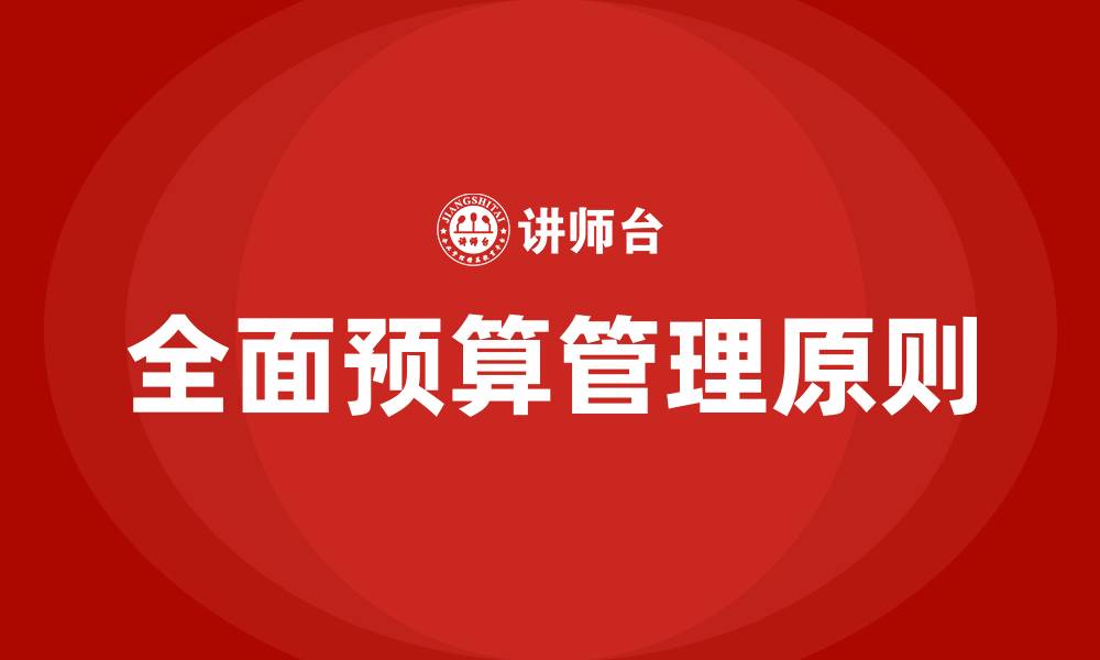 文章全面预算管理的原则的缩略图