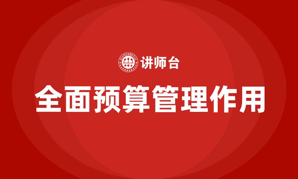 文章全面预算管理的作用的缩略图