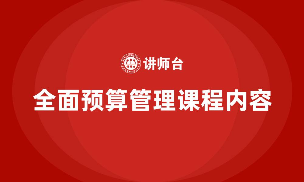 全面预算管理课程内容
