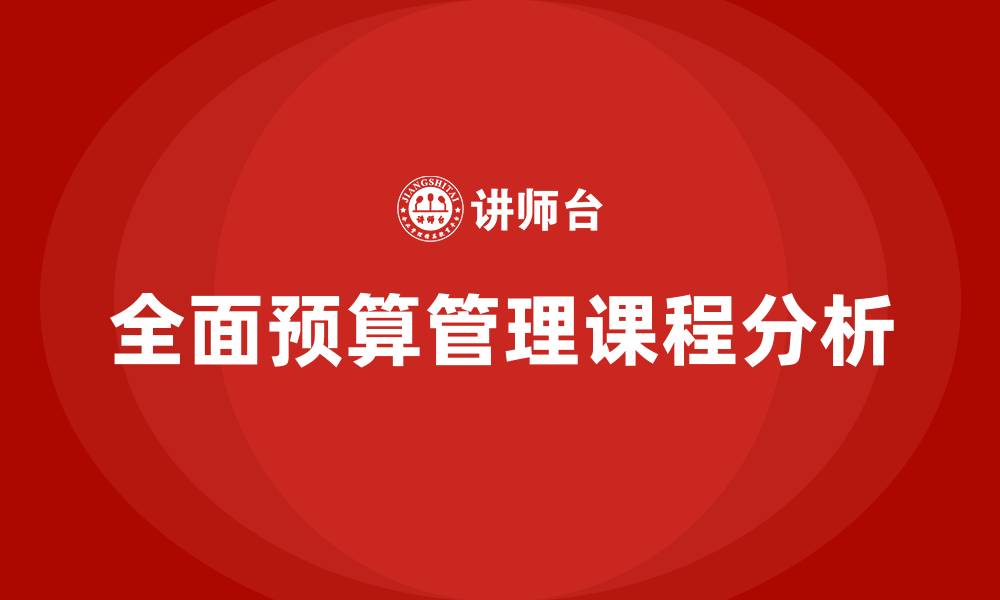全面预算管理课程分析