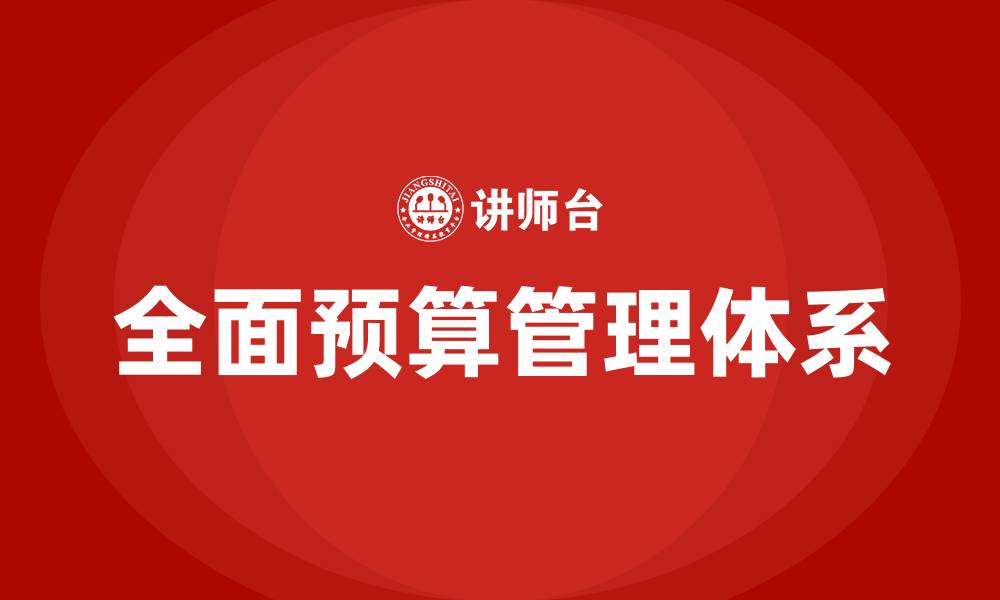 文章全面预算管理体系的缩略图